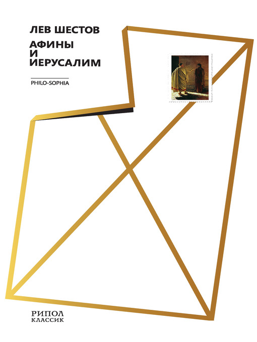Title details for Афины и Иерусалим by Шестов, Лев - Available